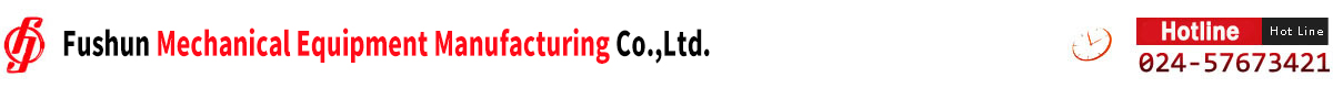 撫順機械設(shè)備有限公司--電話:024-57673421